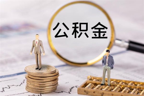 上海北京代办公积金（北京代办公积金的）